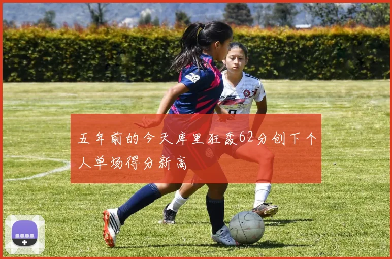 五年前的今天库里狂轰62分创下个人单场得分新高