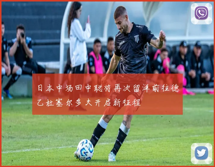 日本中场田中聪将再次留洋前往德乙杜塞尔多夫开启新征程