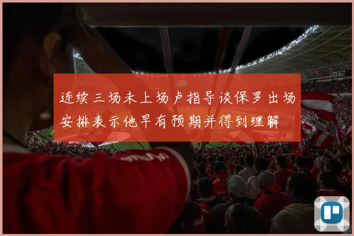 连续三场未上场卢指导谈保罗出场安排表示他早有预期并得到理解