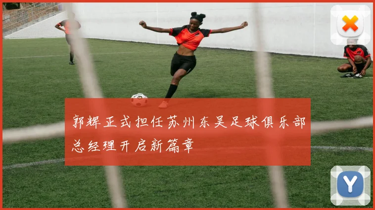 郭辉正式担任苏州东吴足球俱乐部总经理开启新篇章