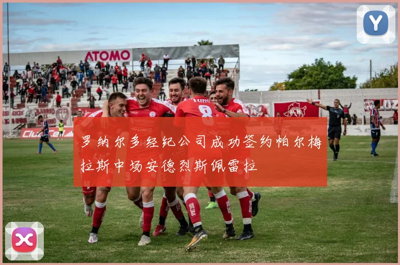 罗纳尔多经纪公司成功签约帕尔梅拉斯中场安德烈斯佩雷拉