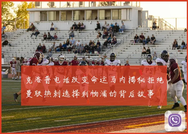 克洛普电话改变命运马内揭秘拒绝曼联热刺选择利物浦的背后故事