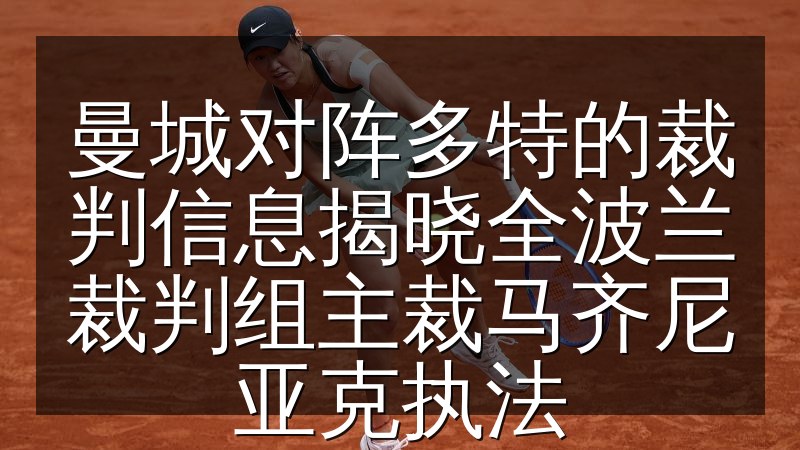 曼城对阵多特的裁判信息揭晓全波兰裁判组主裁马齐尼亚克执法(图1) 曼城对阵多特的裁判信息揭晓全波兰裁判组主裁马齐尼亚克执法