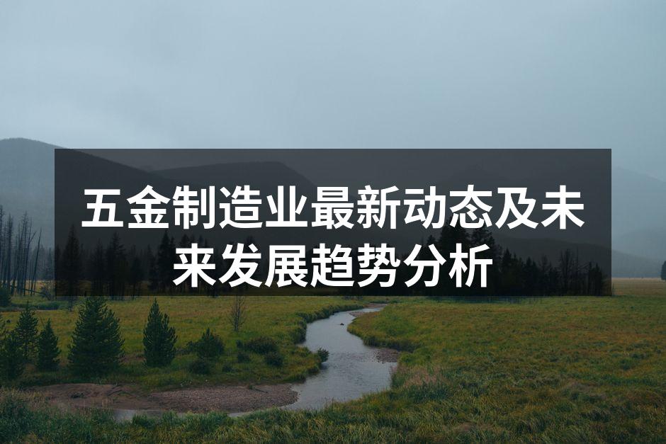现代化五金制造车间