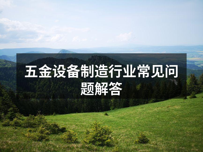 现代五金设备展示