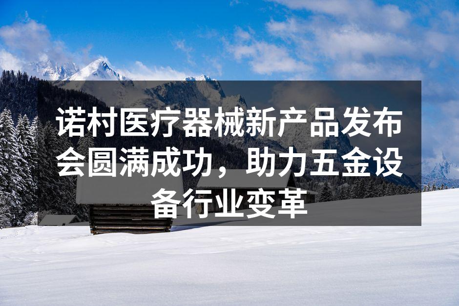 诺村医疗器械新产品发布会现场