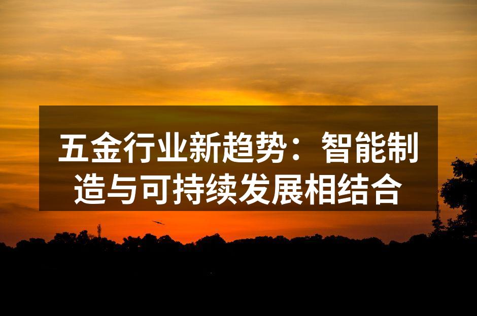 智能制造提升五金生产效率
