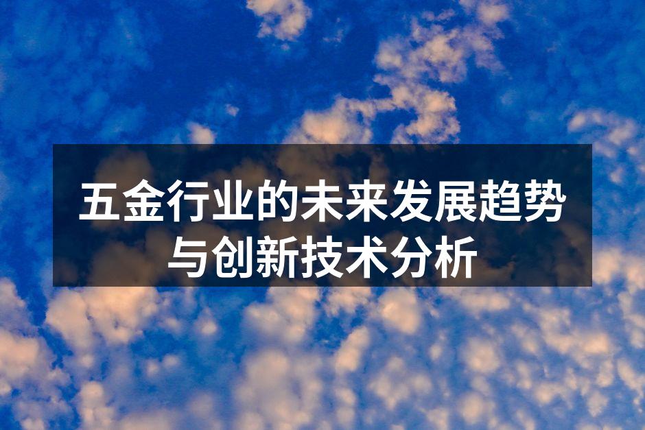 五金行业的未来发展趋势与创新技术分析