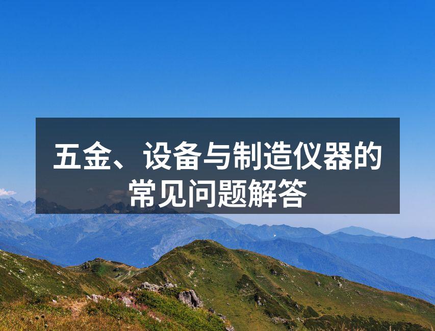 五金产品的多样化选择