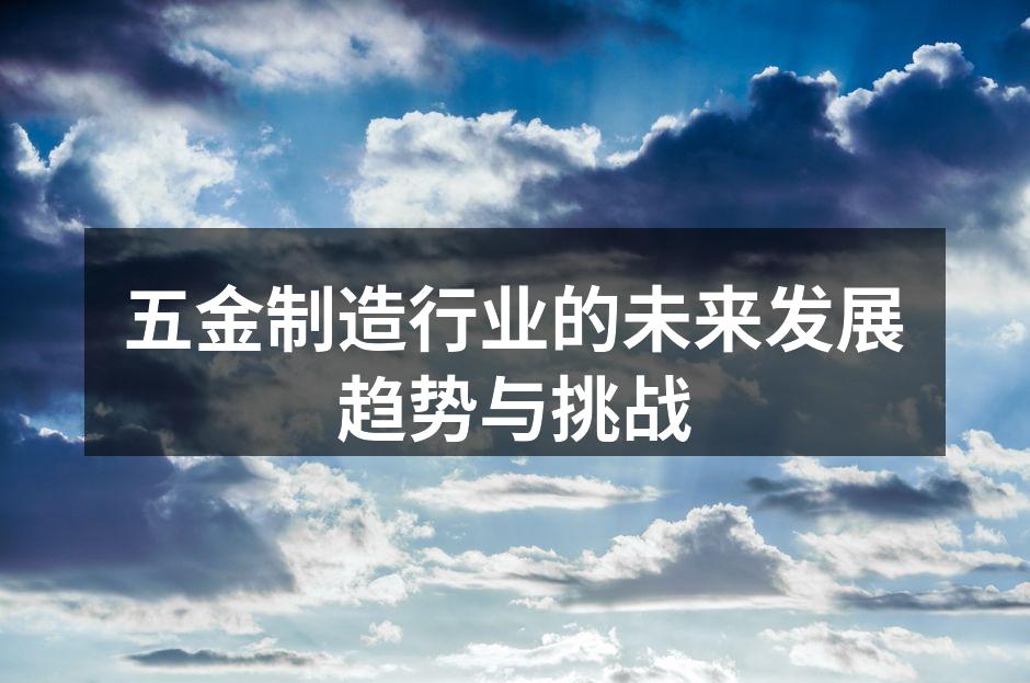 现代化五金制造设备