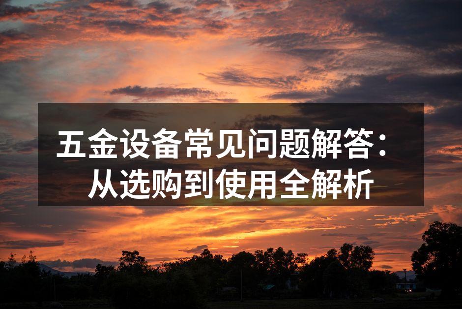 五金设备选购指南