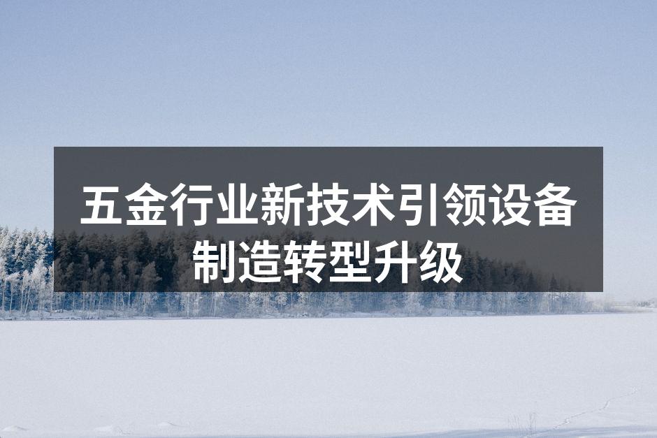 智能制造设备在现代化五金生产线中的应用