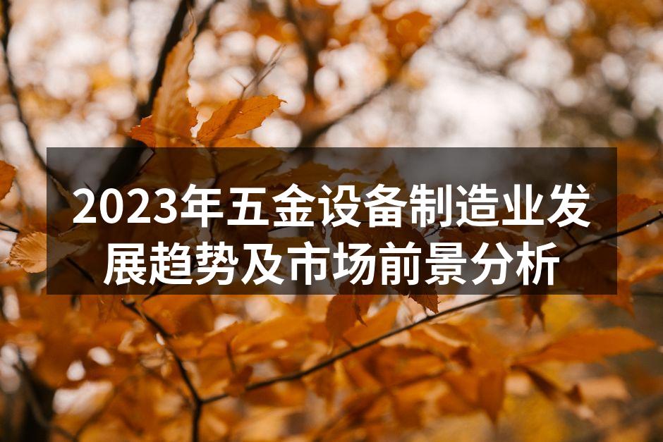 五金设备制造现场