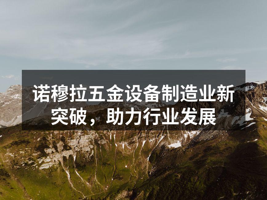 诺穆拉新型五金设备展示