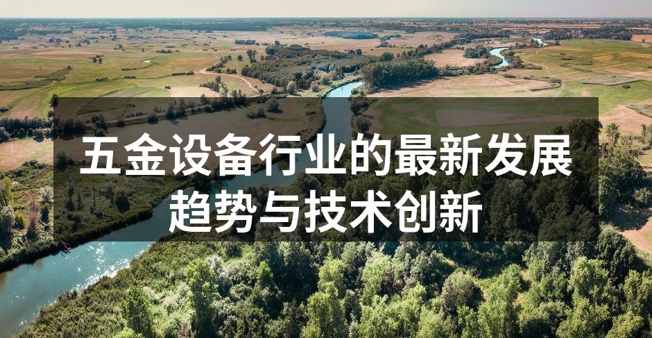 现代化五金设备制造工厂