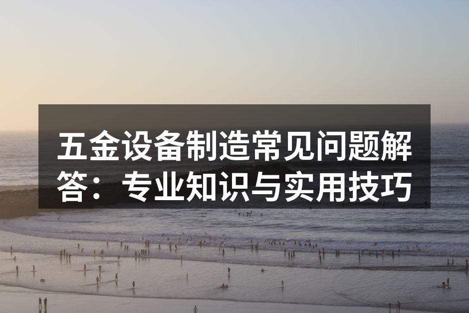 五金设备选购指南