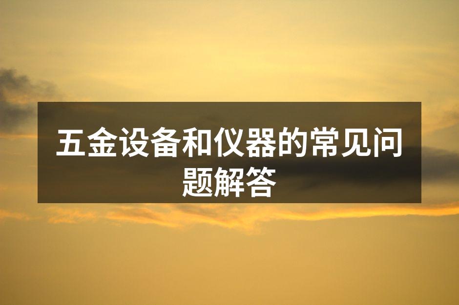 五金设备的选择与使用