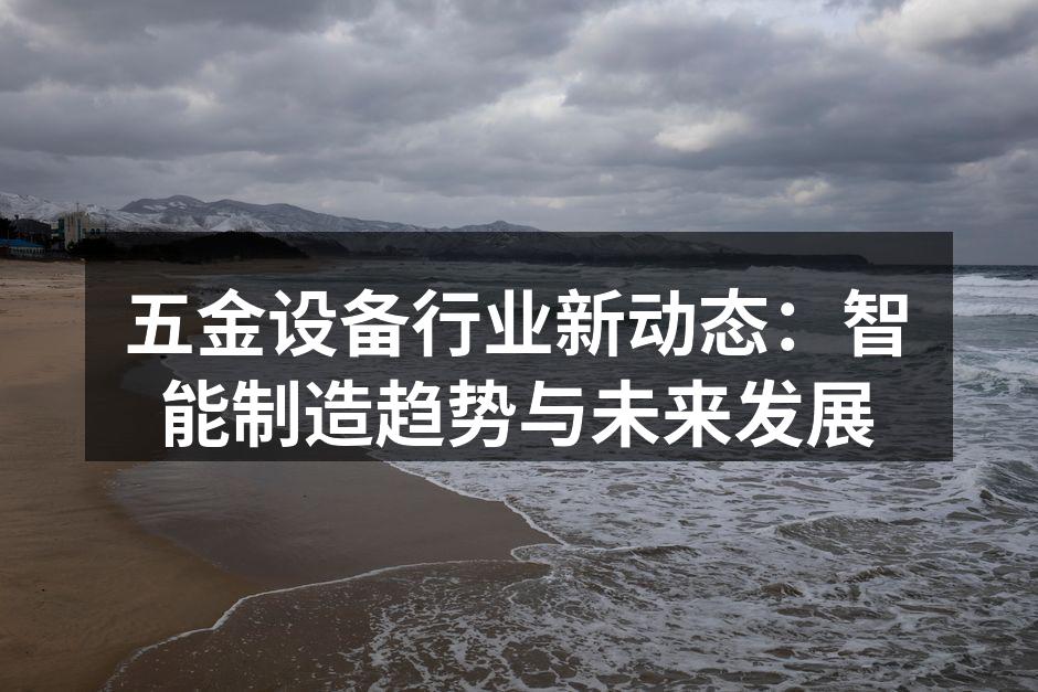智能制造提升生产效率